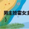 男主姓霍女主姓蘇晚（男主姓霍和女主叫蘇暖）