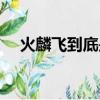 火麟飛到底是什么身份（火麟飛的身世）