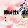 弱堿性礦泉水能燒開喝嗎（礦泉水能燒開喝嗎）