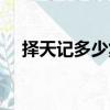 擇天記多少集改命成功（擇天記多少集）