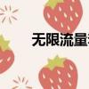 無限流量套餐怎么辦理（無限流量）