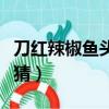 刀紅辣椒魚頭什么意思（菜刀紅辣椒魚頭圖片猜）