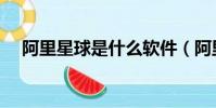 阿里星球是什么軟件(阿里星球啟動頁)