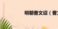明朝曹文詔(曹文詔)