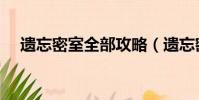 遺忘密室全部攻略(遺忘密室攻略女兒)