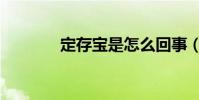 定存寶是怎么回事(定存寶)