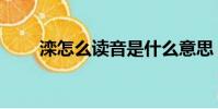 灤怎么讀音是什么意思(灤怎么讀)