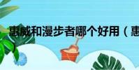 惠威和漫步者哪個好用(惠威和漫步者哪個好)