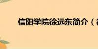信陽學院徐遠東簡介(徐遠東簡介)