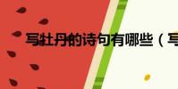 寫牡丹的詩句有哪些(寫牡丹的詩句)