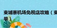 柬埔寨機場免稅店攻略(柬埔寨免稅店必買清單)
