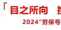 “會”聚滬上,再續輝煌:2024版勞保會煥新登場