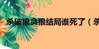 殺破狼貪狼結局誰死了(殺破狼貪狼結局)