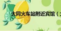 大同火車站附近賓館(大同火車站)