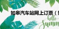如皋汽車站網上訂票(如皋汽車站)
