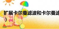 擴展卡爾曼濾波和卡爾曼濾波的區別(擴展卡)