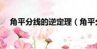 角平分線的逆定理(角平分線性質定理)