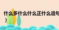 什么多什么什么正什么造句(什么多什么什么)