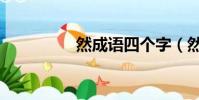 然成語四個字(然成語)