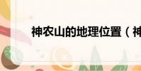 神農山的地理位置(神農山在哪)