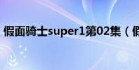 假面騎士super1第02集(假面騎士super1)