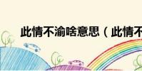 此情不渝啥意思(此情不渝什么意思)