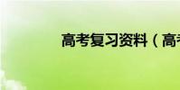 高考復習資料(高考復習)