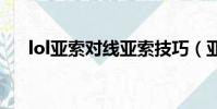 lol亞索對線亞索技巧(亞索對線技巧)