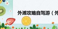 外灘攻略自駕游(外灘攻略)