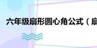 六年級扇形圓心角公式(扇形圓心角公式)