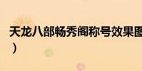 天龍八部暢秀閣稱號效果圖(天龍八部暢秀閣)