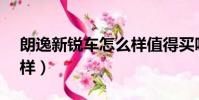 朗逸新銳車怎么樣值得買嗎(朗逸plus怎么樣)