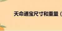 天命通寶尺寸和重量(天命通寶)