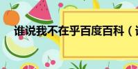 誰說我不在乎百度百科(誰說我不在乎)