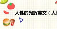 人性的光輝英文(人性的光輝)