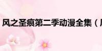 風之圣痕第二季動漫全集(風之圣痕第二季)