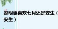 家明更喜歡七月還是安生(家明喜歡七月還是安生)