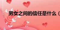 男女之間的信任是什么(信任是什么)