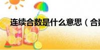 連續合數是什么意思(合數是什么意思)
