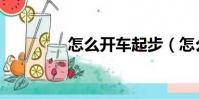 怎么開車起步(怎么開車)