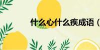 什么心什么疾成語(疾成語)