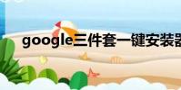 google三件套一鍵安裝器(googles)