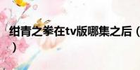 紺青之拳在tv版哪集之后(紺青之拳上映時間)