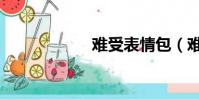 難受表情包(難受)