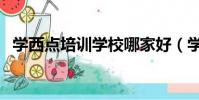 學西點培訓學校哪家好(學西點培訓學校)