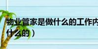 物業管家是做什么的工作內容(物業管家是做什么的)
