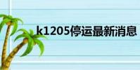 k1205停運最新消息(k1205)