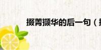 掇菁擷華的后一句(掇菁擷華)