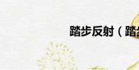 踏步反射(踏步)