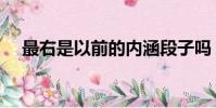 最右是以前的內涵段子嗎(最右怎么了)